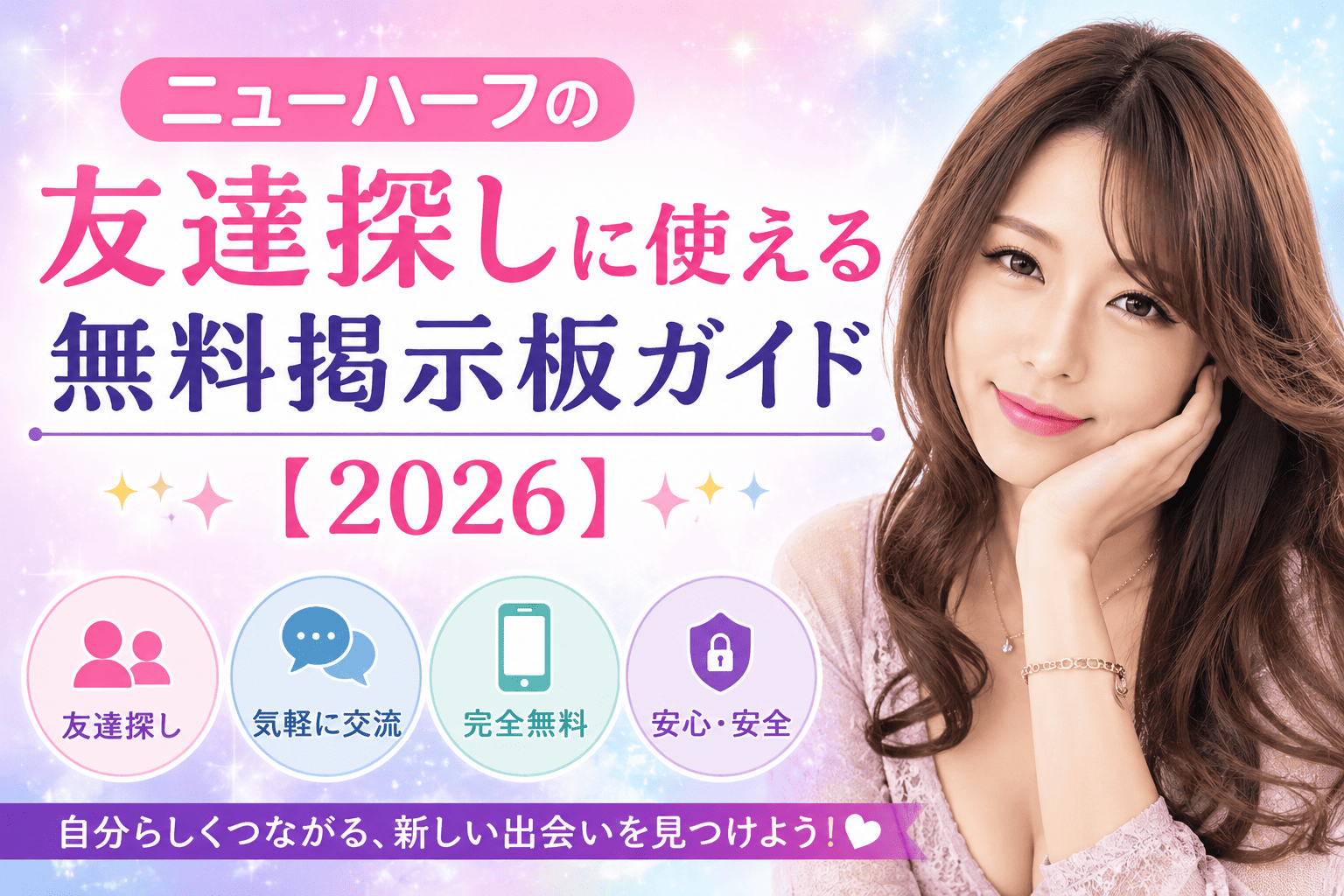 ニューハーフの友達探しに使える無料掲示板ガイド【2026】